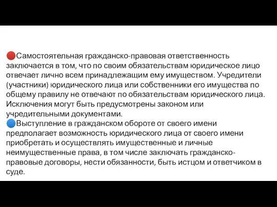 ?Самостоятельная гражданско-правовая ответственность заключается в том, что по своим обязательствам юридическое лицо