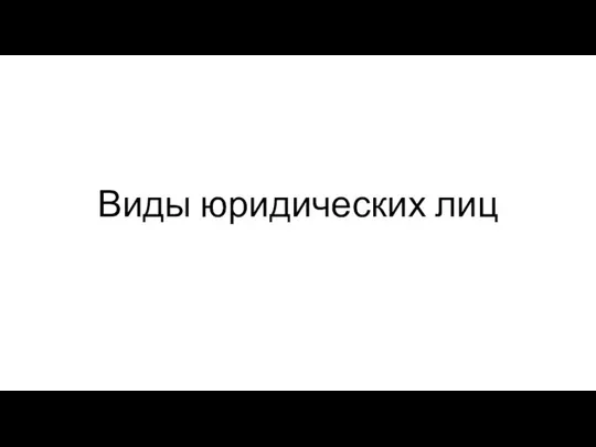 Виды юридических лиц