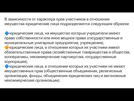 В зависимости от характера прав участников в отношении имущества юридические лица подразделяются