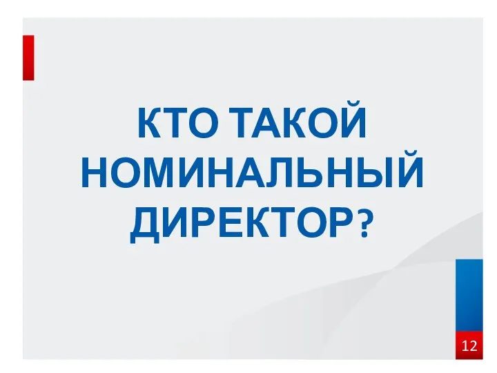 КТО ТАКОЙ НОМИНАЛЬНЫЙ ДИРЕКТОР?