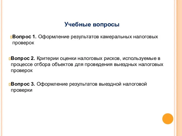 Вопрос 1. Оформление результатов камеральных налоговых проверок Вопрос 2. Критерии оценки налоговых