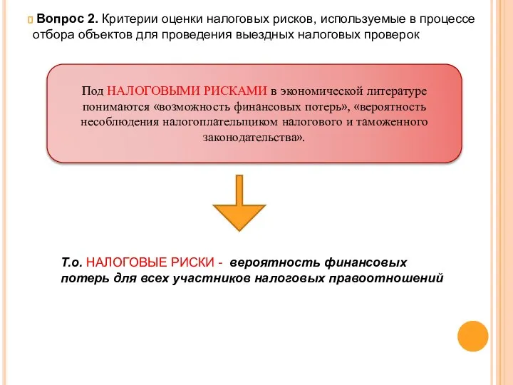 Вопрос 2. Критерии оценки налоговых рисков, используемые в процессе отбора объектов для