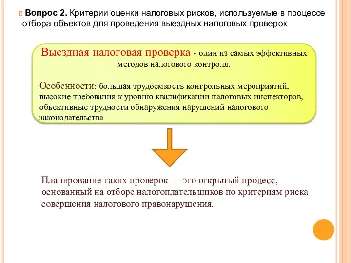 Вопрос 2. Критерии оценки налоговых рисков, используемые в процессе отбора объектов для