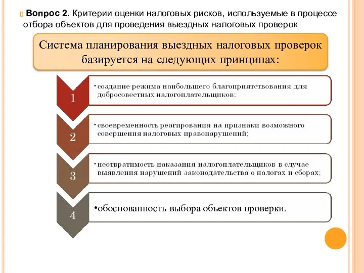 Вопрос 2. Критерии оценки налоговых рисков, используемые в процессе отбора объектов для