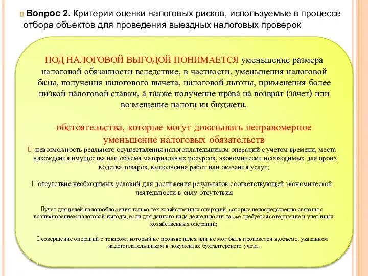 Вопрос 2. Критерии оценки налоговых рисков, используемые в процессе отбора объектов для