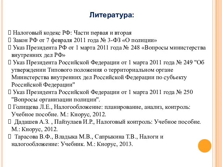 Литература: Налоговый кодекс РФ: Части первая и вторая Закон РФ от 7