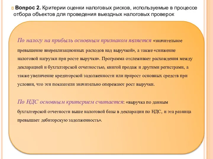 Вопрос 2. Критерии оценки налоговых рисков, используемые в процессе отбора объектов для