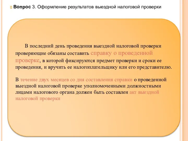 Вопрос 3. Оформление результатов выездной налоговой проверки В последний день проведения выездной