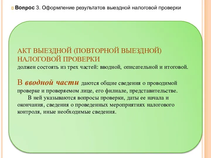 Вопрос 3. Оформление результатов выездной налоговой проверки АКТ ВЫЕЗДНОЙ (ПОВТОРНОЙ ВЫЕЗДНОЙ) НАЛОГОВОЙ