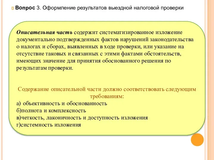 Вопрос 3. Оформление результатов выездной налоговой проверки Описательная часть содержит систематизированное изложение