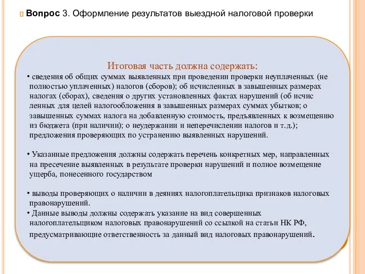 Вопрос 3. Оформление результатов выездной налоговой проверки Итоговая часть должна содержать: сведения