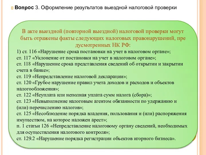 Вопрос 3. Оформление результатов выездной налоговой проверки В акте выездной (повторной выездной)