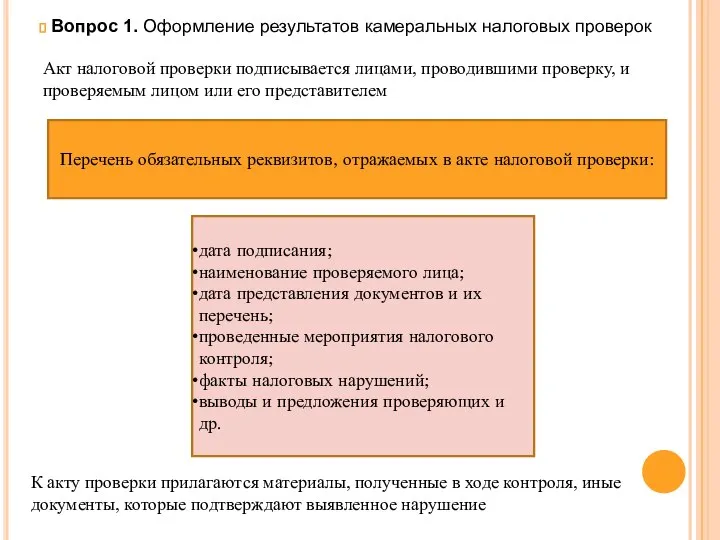 Вопрос 1. Оформление результатов камеральных налоговых проверок Перечень обязательных реквизитов, отражаемых в