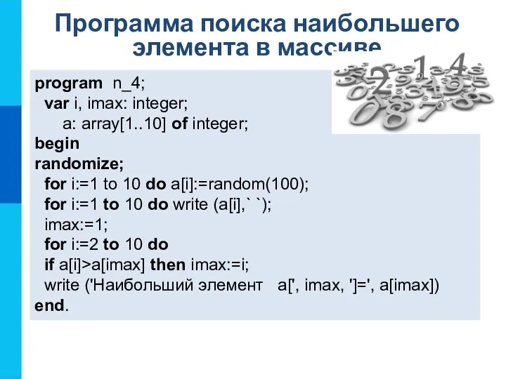 Программа поиска наибольшего элемента в массиве program n_4; var i, imax: integer;