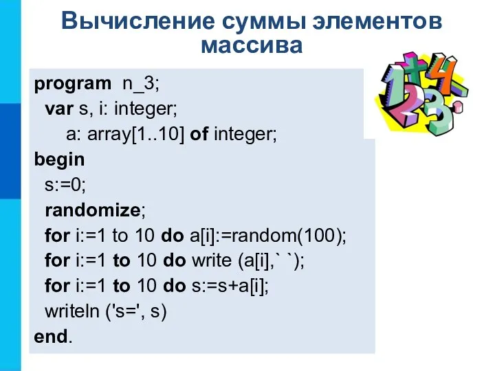 Вычисление суммы элементов массива program n_3; var s, i: integer; a: array[1..10]