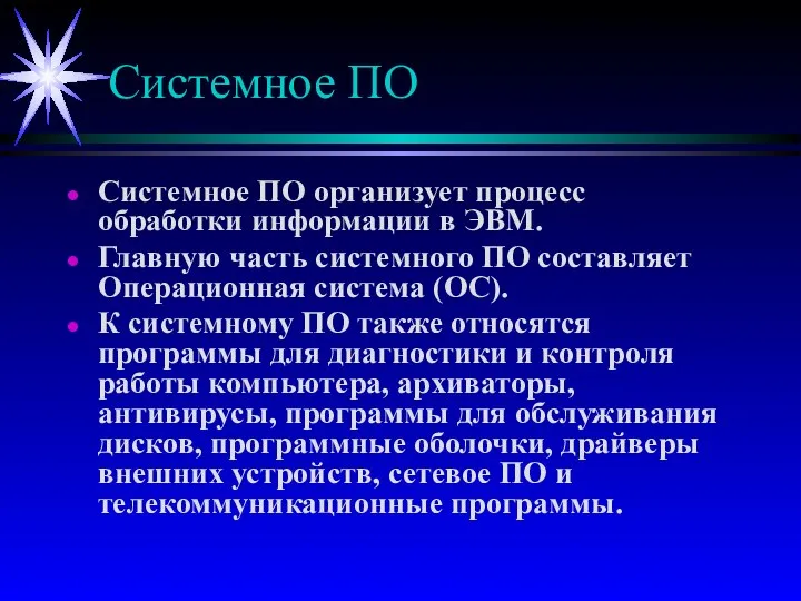 Системное ПО Системное ПО организует процесс обработки информации в ЭВМ. Главную часть