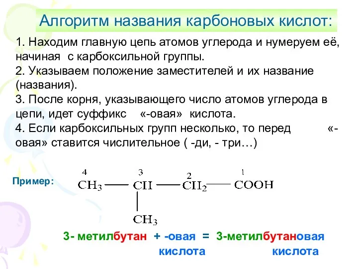 Алгоритм названия карбоновых кислот: 1. Находим главную цепь атомов углерода и нумеруем