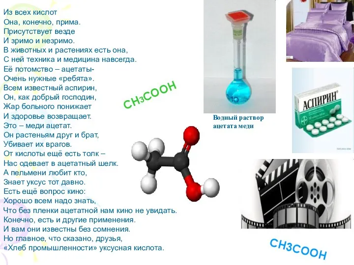 Из всех кислот Она, конечно, прима. Присутствует везде И зримо и незримо.