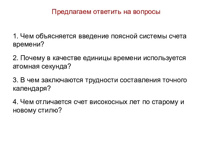 Предлагаем ответить на вопросы 1. Чем объясняется введение поясной системы счета времени?