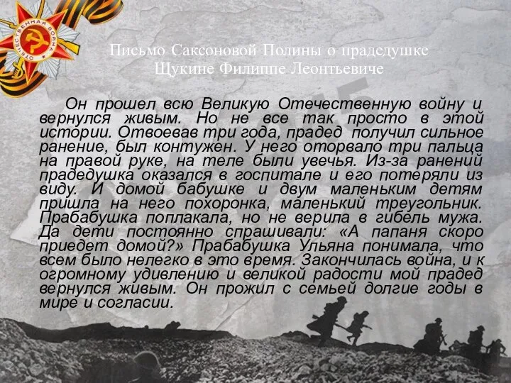 Письмо Саксоновой Полины о прадедушке Щукине Филиппе Леонтьевиче Он прошел всю Великую