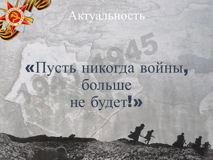 Актуальность «Пусть никогда войны, больше не будет!»