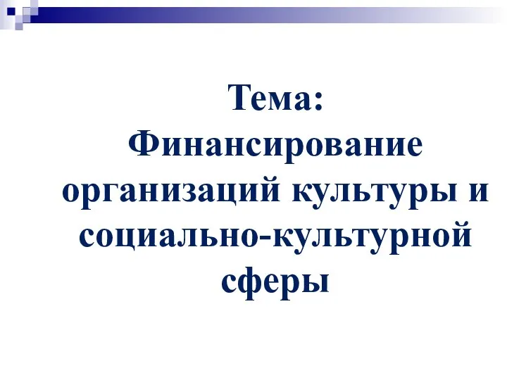 Тема: Финансирование организаций культуры и социально-культурной сферы