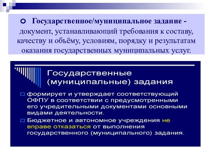 Государственное/муниципальное задание - документ, устанавливающий требования к составу, качеству и объёму, условиям,