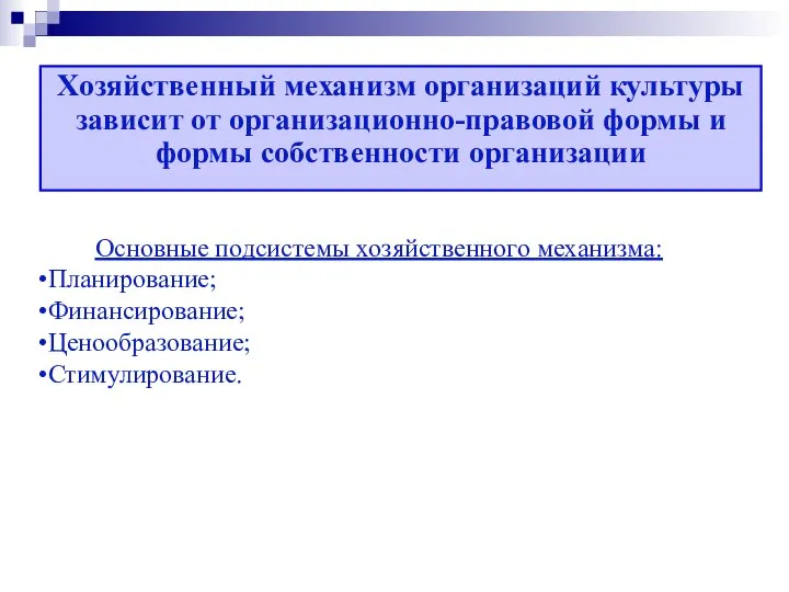 Основные подсистемы хозяйственного механизма: Планирование; Финансирование; Ценообразование; Стимулирование.