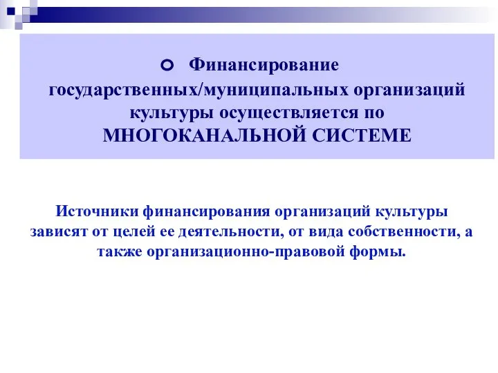 Источники финансирования организаций культуры зависят от целей ее деятельности, от вида собственности,