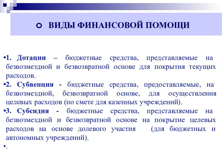 ВИДЫ ФИНАНСОВОЙ ПОМОЩИ 1. Дотации – бюджетные средства, представляемые на безвозмездной и