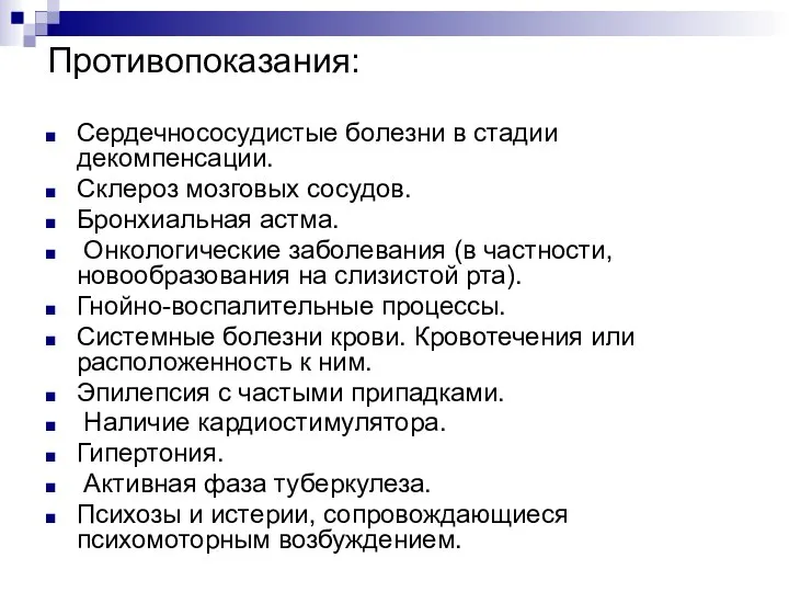 Противопоказания: Сердечнососудистые болезни в стадии декомпенсации. Склероз мозговых сосудов. Бронхиальная астма. Онкологические