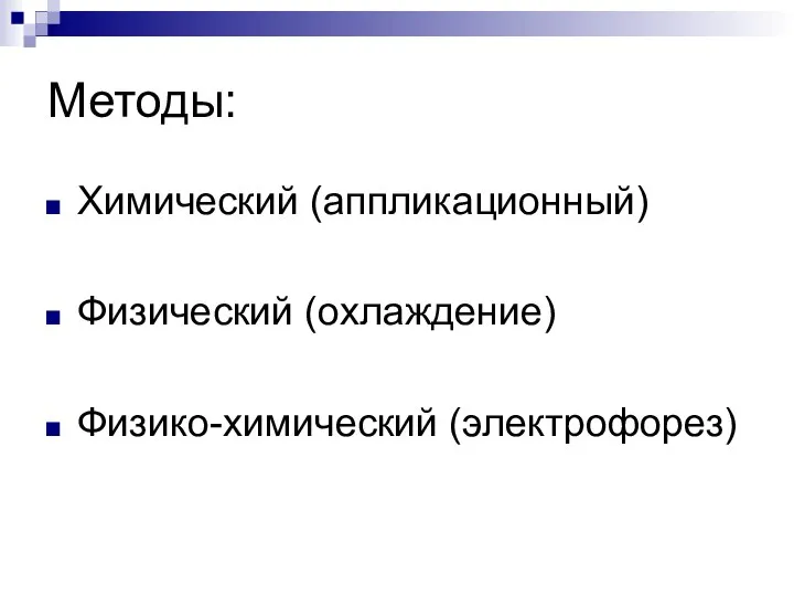 Методы: Химический (аппликационный) Физический (охлаждение) Физико-химический (электрофорез)