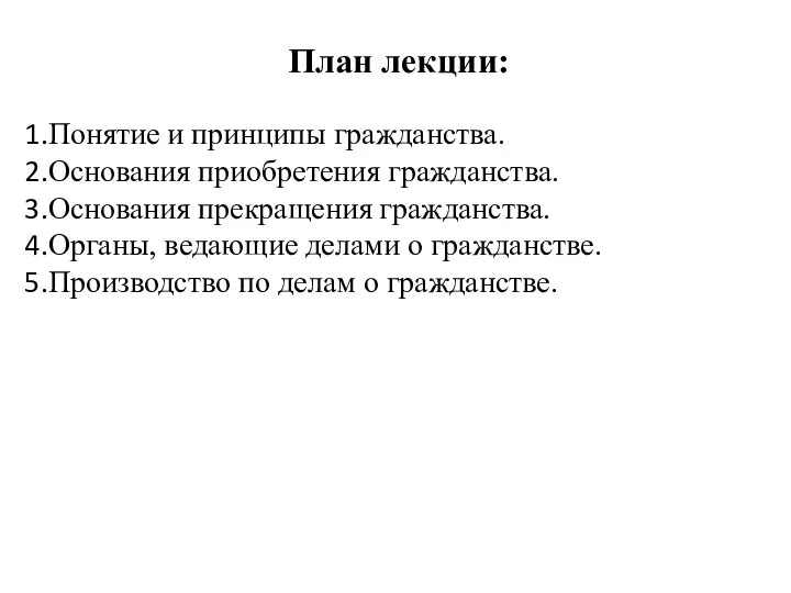 План лекции: Понятие и принципы гражданства. Основания приобретения гражданства. Основания прекращения гражданства.