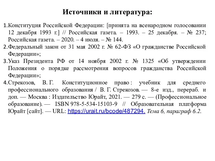 Источники и литература: Конституция Российской Федерации: [принята на всенародном голосовании 12 декабря