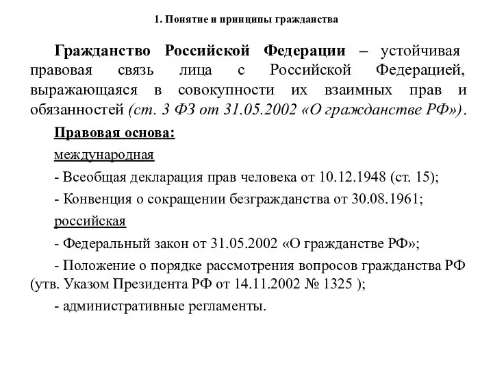 Гражданство Российской Федерации – устойчивая правовая связь лица с Российской Федерацией, выражающаяся