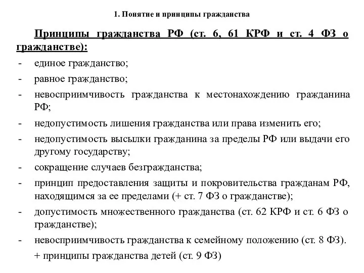 Принципы гражданства РФ (ст. 6, 61 КРФ и ст. 4 ФЗ о