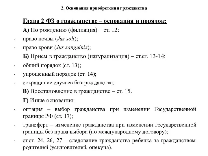 Глава 2 ФЗ о гражданстве – основания и порядок: А) По рождению