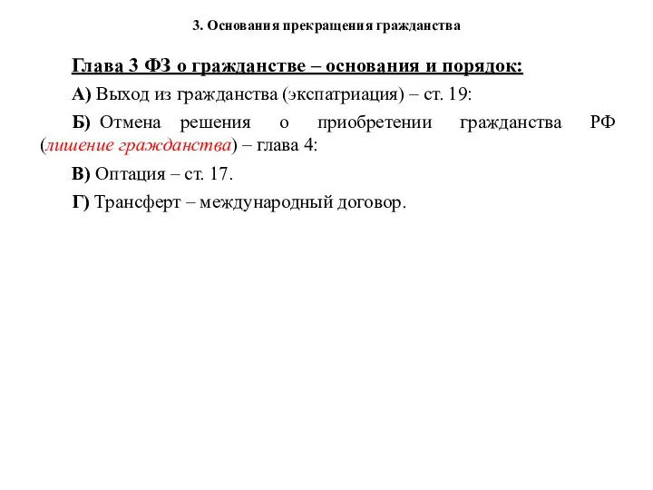 Глава 3 ФЗ о гражданстве – основания и порядок: А) Выход из