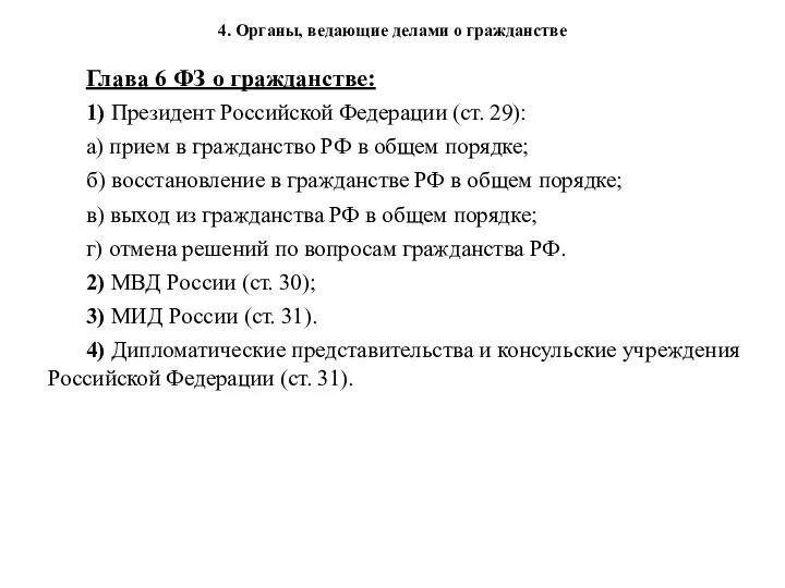 Глава 6 ФЗ о гражданстве: 1) Президент Российской Федерации (ст. 29): а)