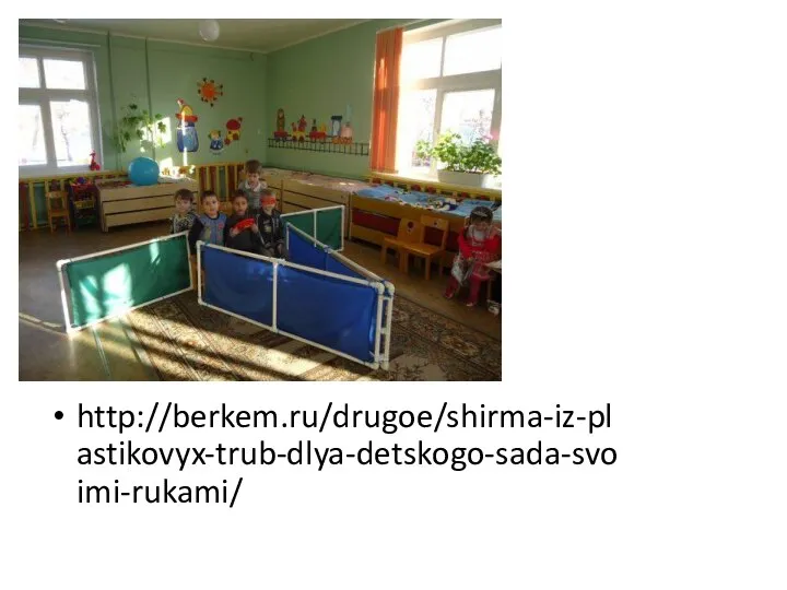 http://berkem.ru/drugoe/shirma-iz-plastikovyx-trub-dlya-detskogo-sada-svoimi-rukami/