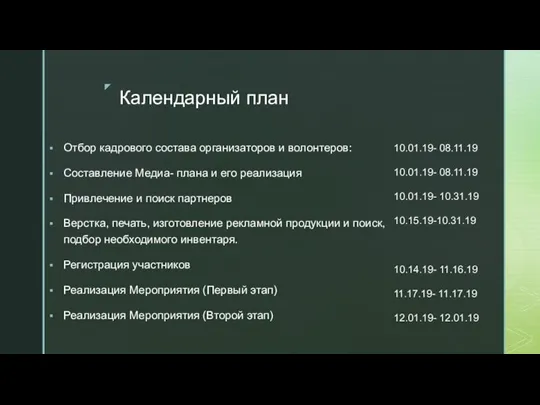 Календарный план Отбор кадрового состава организаторов и волонтеров: Составление Медиа- плана и