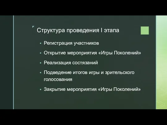 Структура проведения I этапа Регистрация участников Открытие мероприятия «Игры Поколений» Реализация состязаний