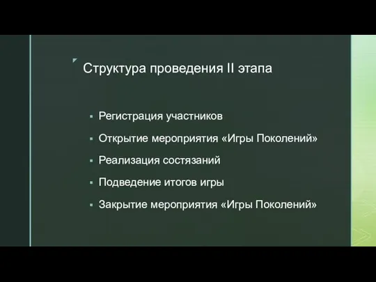 Структура проведения II этапа Регистрация участников Открытие мероприятия «Игры Поколений» Реализация состязаний