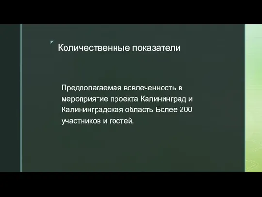 Количественные показатели Предполагаемая вовлеченность в мероприятие проекта Калининград и Калининградская область Более 200 участников и гостей.