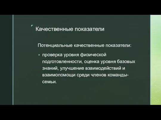 Качественные показатели Потенциальные качественные показатели: проверка уровня физической подготовленности, оценка уровня базовых