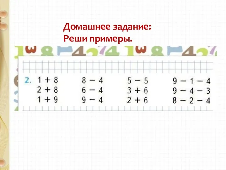 Домашнее задание: Реши примеры.