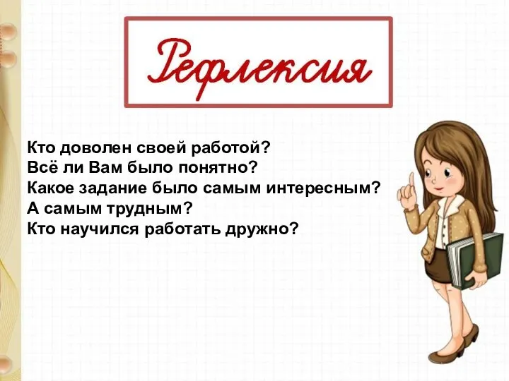 Кто доволен своей работой? Всё ли Вам было понятно? Какое задание было