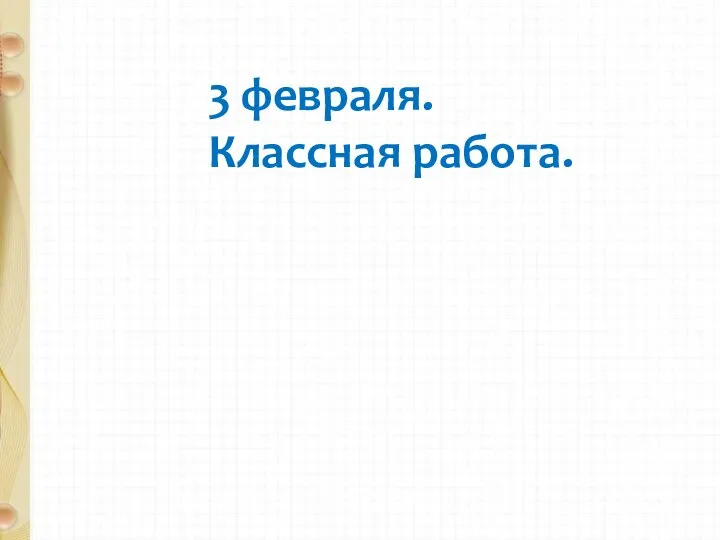 3 февраля. Классная работа.