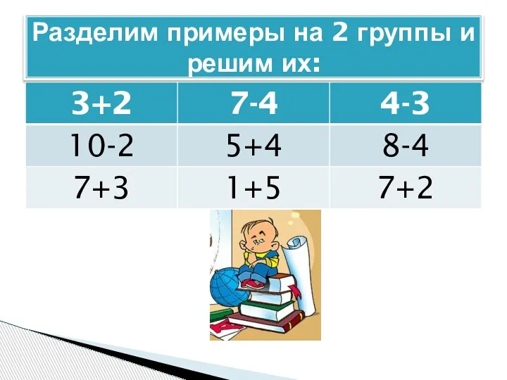 Разделим примеры на 2 группы и решим их: