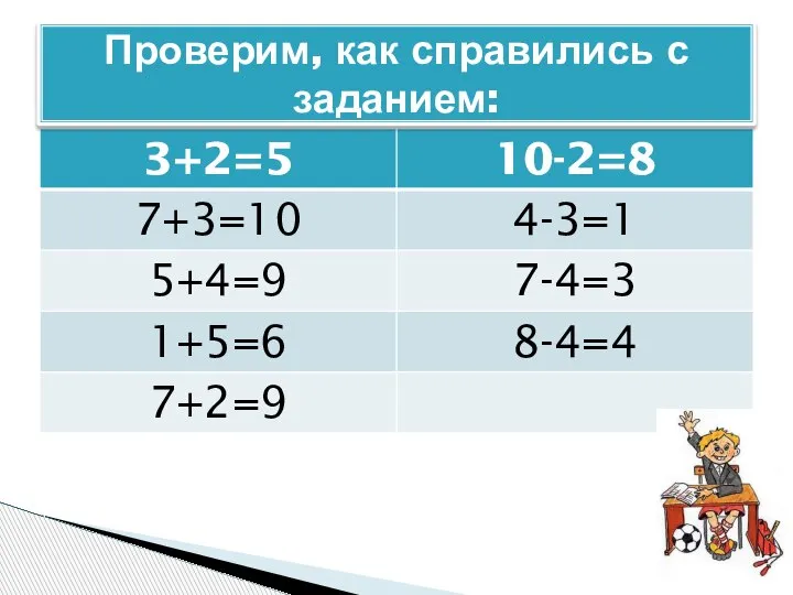 Проверим, как справились с заданием: